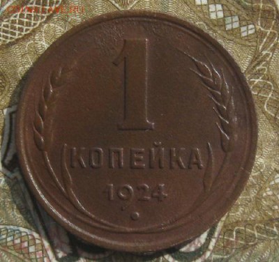1 копейка 1924г.гурт рубчатый.до4.04.15. 22-30 по Мск. - IMG_6314.JPG