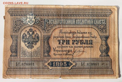3 рубля 1895 и др - IMG_1635.JPG