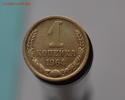 копейка 1964 года ДОСТОЙНАЯ до 04.04 в 23-00 - копрев