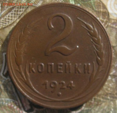 2 копейки 1924г.гурт рубчатый.до4.04.15. 22-30 по Мск. - IMG_6302.JPG