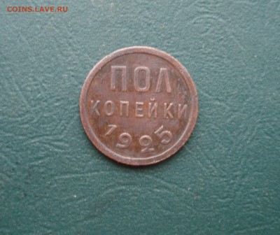 Пол копейки 1925 года до 07.04.2015 в 22.00 МСК - 25
