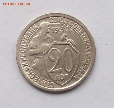 """20 копеек 1932 года, блеск! """ - 100_6228.JPG