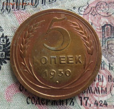 5 копеек 1930 - IMG_1142.JPG