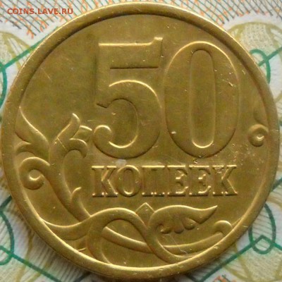 1коп 2003сп шт3.1 и др. - 50коп2005сп 004