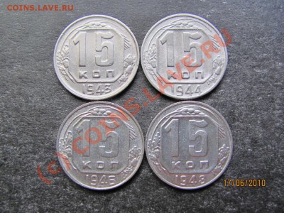 15 коп.1943,44,46,48г. до 23 июня 2010 г.до 21.00.Мск. - IMG_1551