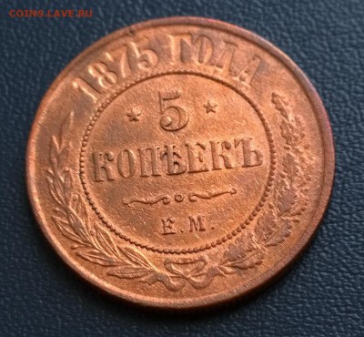 5 копеек 1875 ЕМ  Состояние, цена? - 1