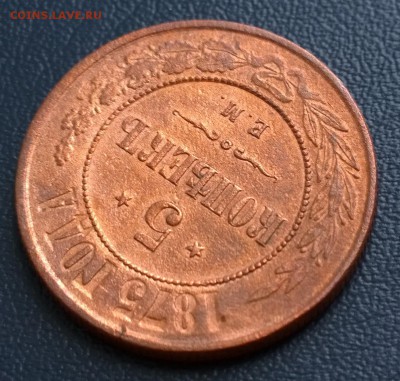 5 копеек 1875 ЕМ  Состояние, цена? - 2