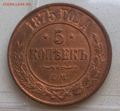 5 копеек 1875 ЕМ  Состояние, цена? - 5