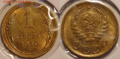 1 коп 1940 присутствует штемп. блеск до 06.04.15 в 22.00 - 1 коп 1940 - 21.04.14