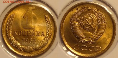 1 коп 1961 яркий штемп. блеск до 06.04.15 в 22.00 - 1 коп 1961 -10-02.01.15 -2