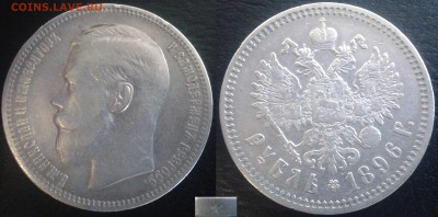 Царские рубли. Обмен - 1896 +