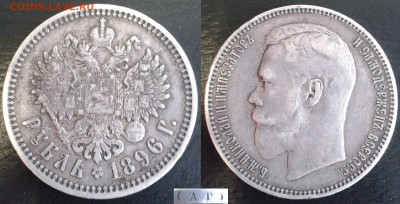 Царские рубли. Обмен - 1896 АГ