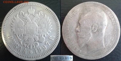 Царские рубли. Обмен - 1897 АГ