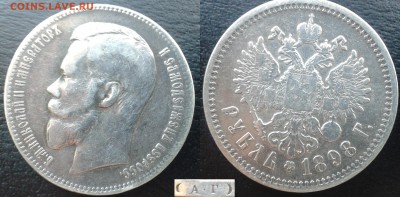 Царские рубли. Обмен - 1898 АГ