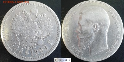 Царские рубли. Обмен - 1899 ФЗ