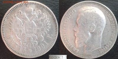 Царские рубли. Обмен - 1901 ФЗ 2