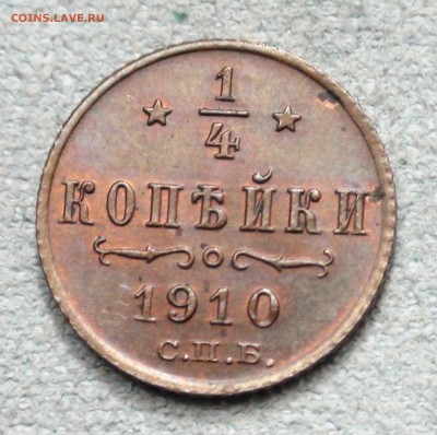 4 копейки 1910 - DSC07451.JPG