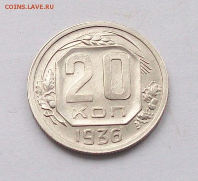 """20 копеек 1936 года, красивая"""" - 100_6236.JPG