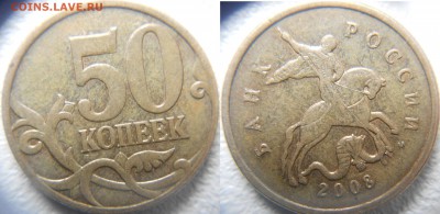 50 копеек 2008 м Все разновидности по А.С до.05.04.15 - 50 коп шт.4.3В.JPG