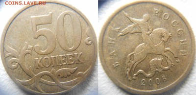 50 копеек 2008 м Все разновидности по А.С до.05.04.15 - 50 коп шт.4.3Б.JPG