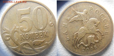 50 копеек 2008 м Все разновидности по А.С до.05.04.15 - 50 коп шт.4.3А2.JPG