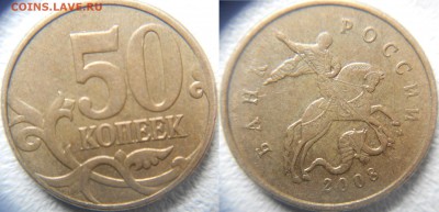 50 копеек 2008 м Все разновидности по А.С до.05.04.15 - 50 коп шт.4.3А1.JPG
