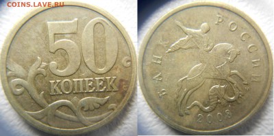 50 копеек 2008 м Все разновидности по А.С до.05.04.15 - 50 коп шт.Г-1.3А1.JPG