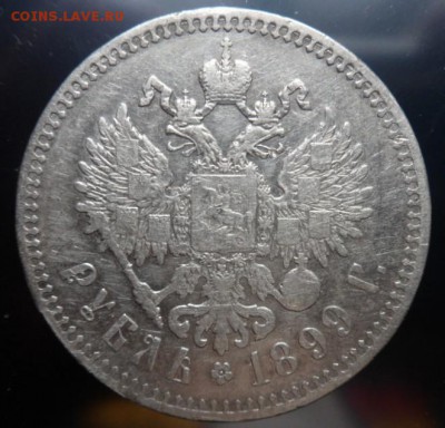рубль 1899 года (**)-до 07.04.15 - SAM_5247.JPG