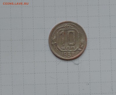 10 коп. 1937г. до 3 апреля в 22-00 - 37-1