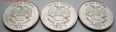 1 рубль 2014 г. 3 шт. Одинаковые расколы - P1010003.JPG