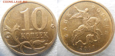 50 коп 2007 г. непрочекан знака мд? - 10 коп 2007 003.JPG