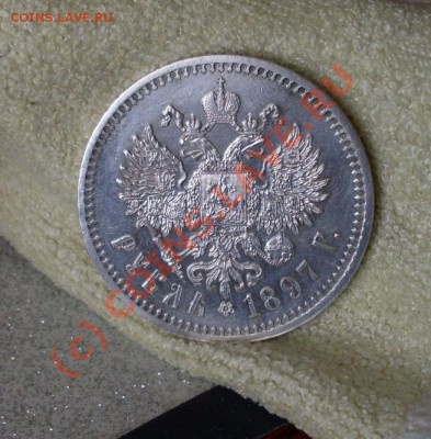 рубль 1897!красивый! - SDC12698.JPG