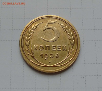 5 коп 1936г Хорошая! до 3 апреля в 22-00 - 5-1