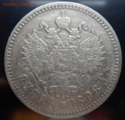 рубль 1898 года (**) - до 07.04.15 - SAM_5244.JPG