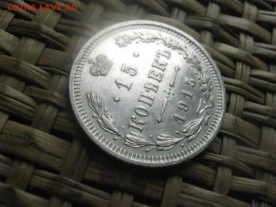 15 копеек 1915г. До 8.04.2015г. - 7 и 8 014.JPG