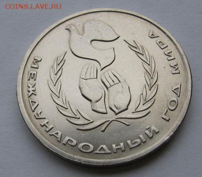 1 рубль 1986 ГОД МИРА"Шалаш" до 05.04  22.00 - 1