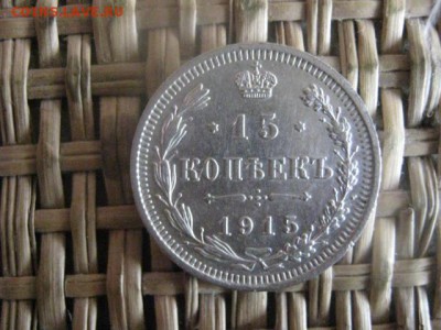 15 копеек 1915г. До 8.04.2015г. - 7 и 8 012.JPG