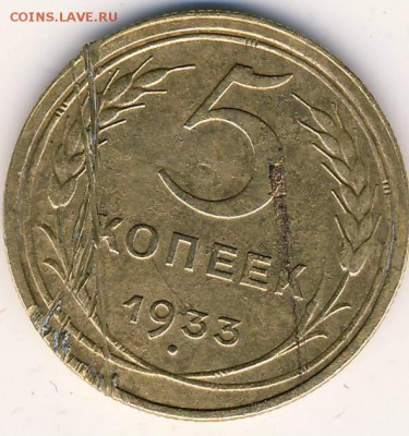 5 коп 1933 г. - 1933 г. 5 коп. 1.JPG