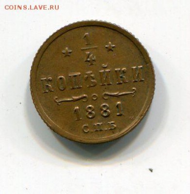 4 копейки 1881 .Александр 2 - img904