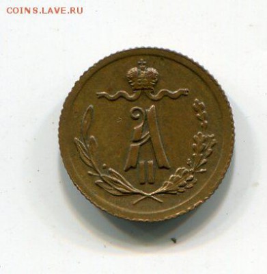 4 копейки 1881 .Александр 2 - img903