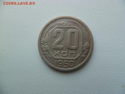 20 копеек 1950 г - P1050710-2.JPG