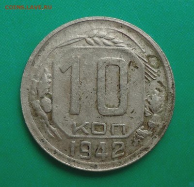 10 копеек 1942 - DSC04459.JPG