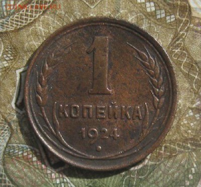 1 копейка 1924г.гурт рубчатый.№2.до4.04.15. 22-30 по Мск. - IMG_6312.JPG