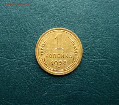 1 КОПЕЙКА 1938 года до 07.04.2015 в 22.00 МСК - 1-38