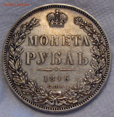 рубль 1846 - IMG_0741.JPG