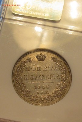 полтина 1845 AU-55 NGC - IMG_0739.JPG