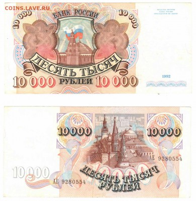 10000 рублей 1992  до 08.04 22-00 - 10tr1992
