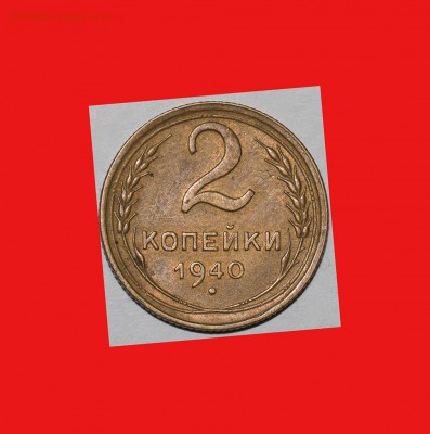 2 копейки 1940 Ф 62 ? - 1