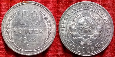 10 копеек 1928 - 10 к 1928