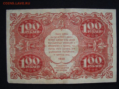 100 рублей 1922 г. РСФСР до 6.04.2015 23.00 - gzbgYs-X5Ko